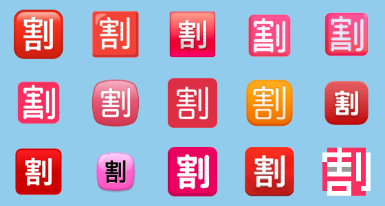 🈹 Japanese “Discount” Button Emoji | Meaning, Copy And Paste