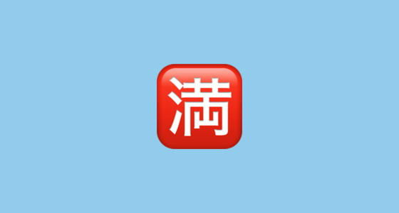 🈵 Japanese “No Vacancy” Button Emoji on Apple iOS 14.5