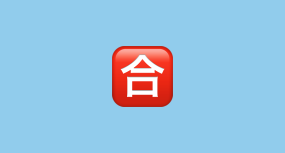 🈴 日文的“合格”按钮 Emoji on Apple iOS 14.6