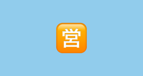 🈺 Japanese “Open for Business” Button Emoji on Apple iOS 16.4