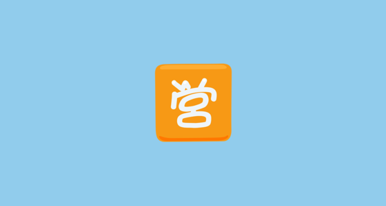 🈺 Japanese “Open for Business” Button Emoji on Messenger 1.0