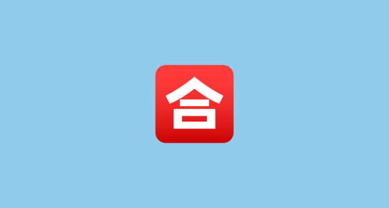 🈴 日文的“合格”按钮 Emoji on JoyPixels 7.0