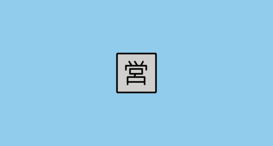 🈺 Japanese “Open for Business” Button Emoji on OpenMoji 14.0