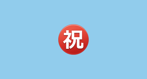 ㊗️ 日文的“祝贺”按钮 Emoji on Samsung One UI 2.0