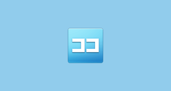 🈁 日文的“这里”按钮 Emoji on Samsung One UI 4.0