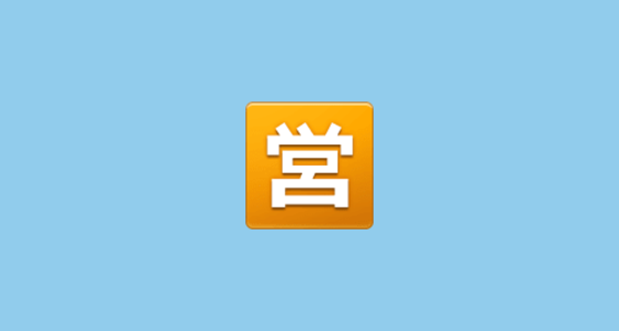 🈺 Ideograma Japonés Para