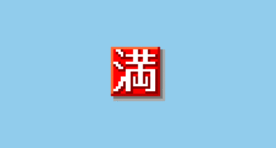 🈵 Japanese “No Vacancy” Button Emoji on SoftBank 2006