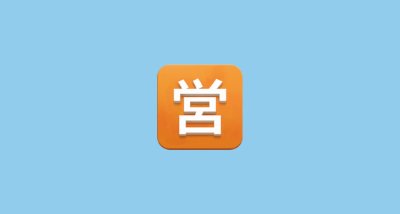 🈺 벼슬 관 Emoji on Twitter Emoji Stickers 13.1