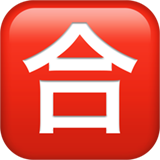 🈴 日文的“合格”按钮 Emoji on Apple iOS 14.6