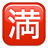 🈵 Japanese “No Vacancy” Button Emoji on Apple iOS 10.0