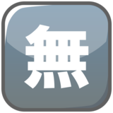 Japanese “Free of Charge” Button on emojidex 1.0.34