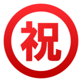 Japanese “Congratulations” Button on emojidex 1.0.19