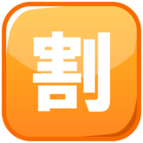 Japanese “Discount” Button on emojidex 1.0.19