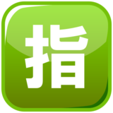 Japanese “Reserved” Button on emojidex 1.0.19