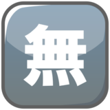 Japanese “Free of Charge” Button on emojidex 1.0.24