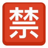Japanese “Prohibited” Button on Facebook 2.1