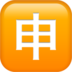 Japanese “Application” Button emoji